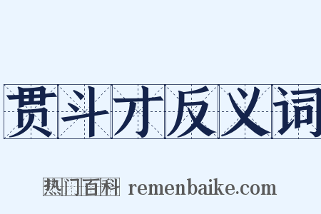 贯斗才反义词是什么意思的图片